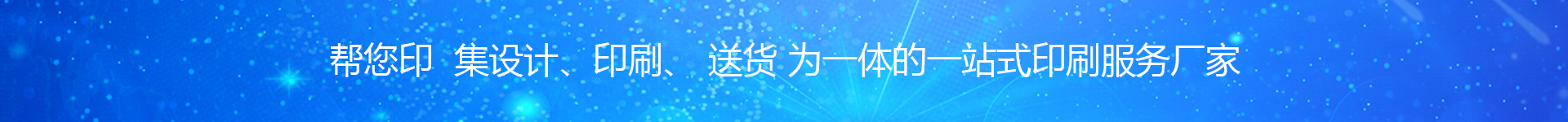 幫您印 圖文設計 印刷廠(chǎng)家